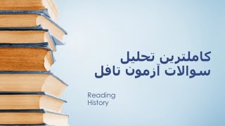 اگر این ویدئو را ندیدی ازمون تافل نرو! نکات بسیار مهم سوالات Reading را در این ویدئو یاد بگیر #تافل