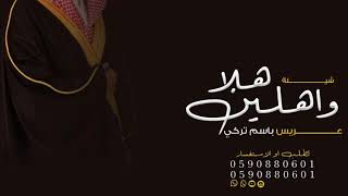 شيلة زواج عريس باسم تركي حماسيه 2024 هلا واهلين يا اضيوف السعاده |,تهنئه زواج باسم تركي,تهنئه عريس