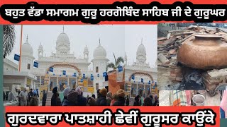 gurdwara pathsahi 6v big samagam,kirtan Katha, shri guru hargobind sahib ji history gurusar kaunke