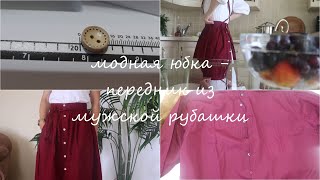 🧵Модная юбка - передник из мужской рубашки🥼fashion skirt apron from men's shirt👍good idea😲