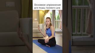 Достаточно одного упражнения для мышц тазового дна!  https://youtu.be/Pve0QvmMjXk #shorts #kegel