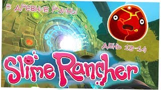 В древние руины - Slime Rancher день 13 - 14