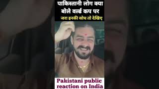 Pakistani thinks about India #pakmediareaction #pakreaction #shorts #worldcup2024 #short