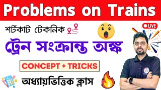 ট্রেন এর অংক | Problem on Train in Bengali | WBPSC Clerkship, RRB NTPC | WBP/KP Math 2024 Class TWS