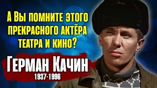 Печальная судьба советского актёра Германа Качина.