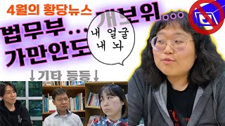 4월의 황당뉴스) 법무부 배 프듀101?! 봉변 맞은 1억 7천만 내외국인 🤦‍♀️🤦 - 법무부×개보위 환장의 AI 꼴라보