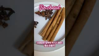 설에 남은 과일로 만들기 좋은 뱅쇼 (Making Vin chaud)