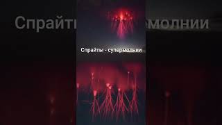 СПРАЙТЫ-СУПЕРМОЛНИИ