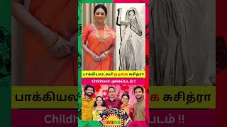 பாக்கியலட்சுமி நடிகை Childhood புகைப்படம் #baakiyalakshmi #baakiyalakshmiSuchitra #actress #shorts