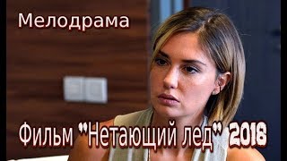 Фильм Нетающий лед 2018 смотреть мелодрама на канале Россия 1 Трейлер-анонс