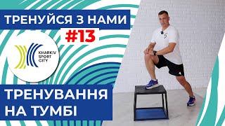 Тренуйся з нами. Заняття №13. Функціональне тренування на тумбі.