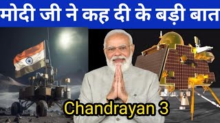 चांद पर उतरा चंद्रयान 3...PM Modi ने देशवासियों को दी बधाई