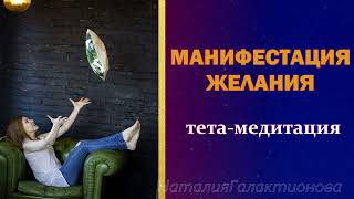 Манифестация желаний