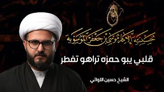 الشيخ حسين اللواتي | قلبي يبو حمزه تراهو اتفطر وذاب | شهادة الإمام زين العابدين (ع)