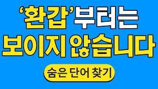 '환갑'부터는 보이지 않습니다 #730 | 숨은단어찾기 | 치매 예방 퀴즈 | 단어찾기 | 치매테스트 | 치매예방퀴즈