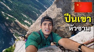 ก้าวพลาดถึงตาย ภูเขาหัวซาน เส้นทางอันตรายที่สุดในโลก | Huashan Mountain China 🇨🇳