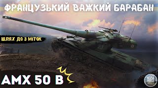 AMX 50B I Французький барабан з круасанів І Старт 92,94 % І Фінал 3 міток І