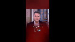 صباحك مصري | 24 ألف وحدة سكنية