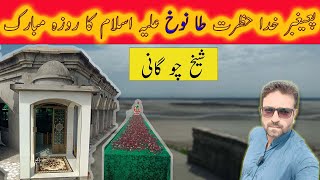 Grave of Prophet TANUKH A S is in Pakistan  | hazrat tanooh darbar in gujrat | Prophet grave