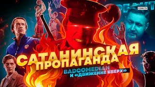 Badcomedian. Сатанинская пропаганда. Реакция