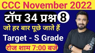 CCC November 2022 : Top 34 Questions | ccc exam preparation | ccc exam question answer in hindi