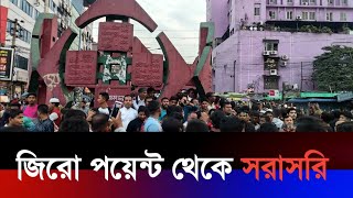 জিরো পয়েন্ট থেকে সরাসরি | জিরো পয়েন্টের খবর