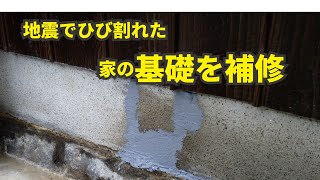 基礎のひび割れ（地震で入った）を補修する　DIYで筋トレ