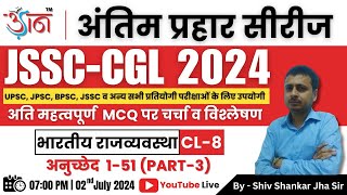 JSSC CGL 2024 || अंतिम प्रहार सीरीज || भारतीय राजव्यवस्था || BY- S. S. Jha Sir