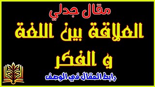 مقال حول علاقة اللغة بالفكر  _ هل تشكل اللغة عائقًا أمام الفكر؟