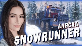 SNOWRUNNER  ► БЕРЁМСЯ ЗА ИЗУЧЕНИЕ АЛЯСКИ🚚 Часть 13