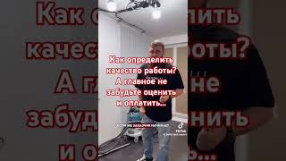 #всебудетхорошо#как определить качество выполненных работ..