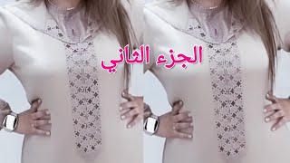 خياطة موديل جلابة الراندة مع المعلم زهير نصف طوق راندة المربعات مشبكين الجزء الثاني lm3alem zohayr