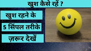 ख़ुश रहने के 5 नियम।Rules To Live Happier Life||Youtube live