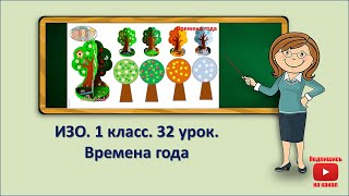 1 кл.ИЗО.32 урок. Времена года