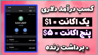 کسب درآمد دلاری از اینترنت| با این سایت بدون محدودیت برداشت داشته باش| کسب درآمد از اینترنت 💯