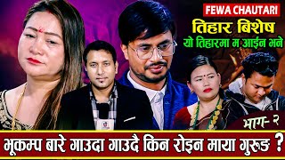 यो तिहारमा म आईन भने गाउदा गाउदै रोए दिदि भाई तिहार बिशेष भाग-२ माया गुरुङ VS रामजी Hemraj Adhikari