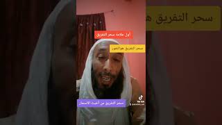 أول علامة من سحر التفريق