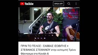 Πριν το τέλος (cover)-Σάββας Ισοβίτης/Στέφανος Στεφάνου