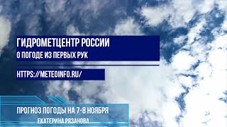 Прогноз погоды на 7-8 ноября.