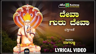 ದೇವಾ ಗುರು ದೇವಾ |Deva Guru Deva - Lyrical Video |Nagarajji | Guddaraj Halageri | Manoranjan Prabhakar