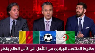 شاهد ماذا قال محللين بي ان سبورت عن حظوظ المنتخب الجزائري في التأهل الى كأس العالم بقطر 2022