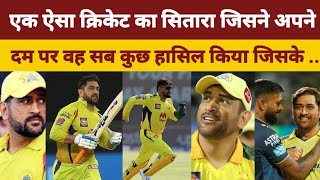 ms Dhoni की विशेषताएं जिसके कारण उन्होंने icc t20,odi World Cup & 5 बार IPL का खिताब जीता?😅