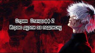 Стрим Стандофф 2 |ИГРАЕЮ БЕСПЛАТНЫЕ ДУЭЛЬКИ