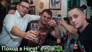 LIFEBLOG: Поход в Harats Pub, посидели, выпили)