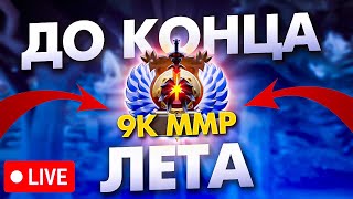 9000 до конца лета на саппортах.