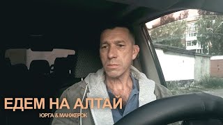 Мы снова едем на Алтай. Юрга - Манжерок