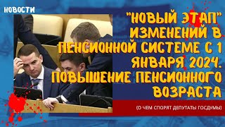 Пенсионный возраст снова под угрозой. Подробности изменений в пенсионной системе с 1 января 2024 г.