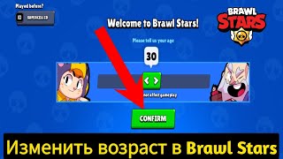 Как изменить возраст в Brawl Stars — Учебник (2024)