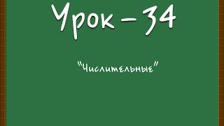 Логичный Английский - Урок №34(Числительные)