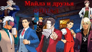 Майлз и друзья - Серия 5: Последствия (Ace Attorney)